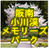 阪南小川渓メモリーズパーク　アイキャッチ2